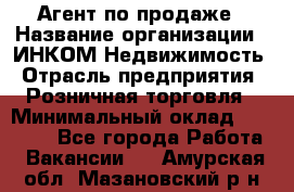 Агент по продаже › Название организации ­ ИНКОМ-Недвижимость › Отрасль предприятия ­ Розничная торговля › Минимальный оклад ­ 60 000 - Все города Работа » Вакансии   . Амурская обл.,Мазановский р-н